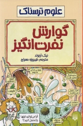 تصویر  علوم ترسناک (گوارش نفرت‌انگیز)