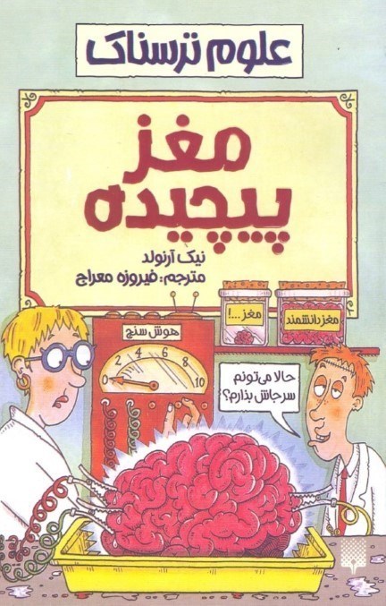 تصویر  علوم ترسناک (مغز پیچیده)