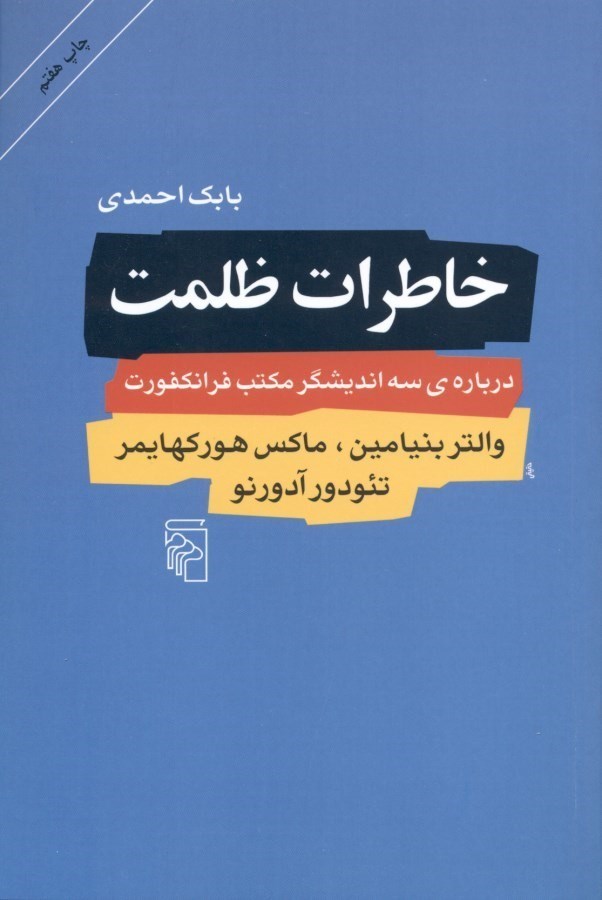 تصویر  خاطرات ظلمت (درباره 3 اندیشگر مکتب فرانکفورت) والتر بنیامین ماکس هورکهایمر تئودور آدورنو