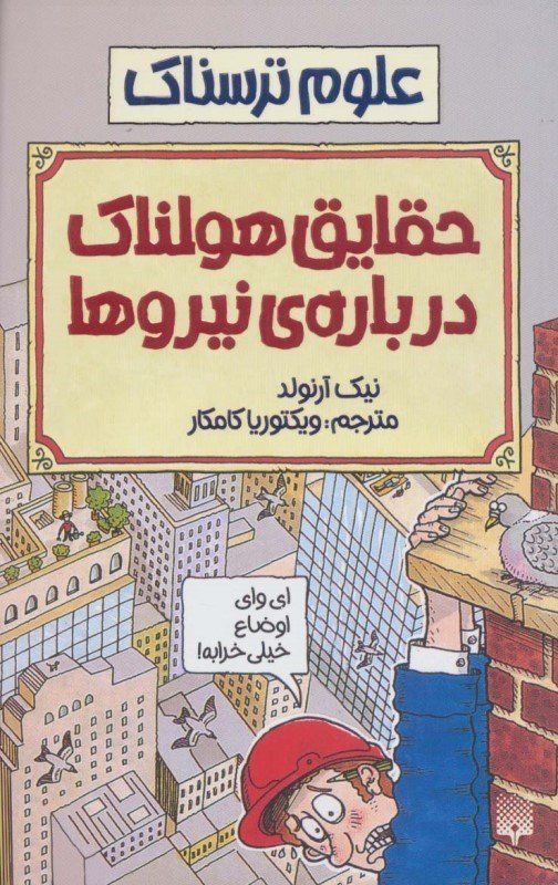 تصویر  حقایق هولناک درباره نیروهای مرگبار