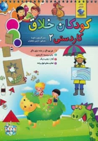 تصویر  کودکان خلاق 2 (کاردستی کودکان خلاق کودکان باهوش منبع ضروری تفریح خلاقیت و آموزش شیوه‌های تقویت هوش و یادگیری)