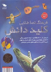 تصویر  فرهنگ‌نامه طلايي كليد دانش (2جلدي) با قاب