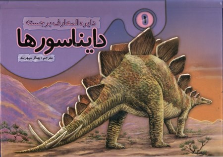 تصویر  دایره‌المعارف برجسته دایناسورها (جلد 1)