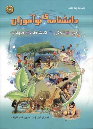 تصویر  مجموعه 4 جلدی دانشنامه نو‌آموزان (زمین زندگی اکتشافات حیوانات)