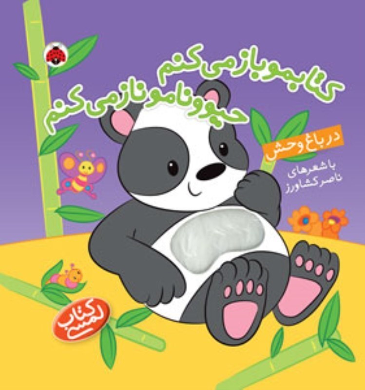 تصویر  در باغ‌وحش (کتابمو باز می‌کنم حیوونامو ناز می‌کنم ) کتاب لمسی