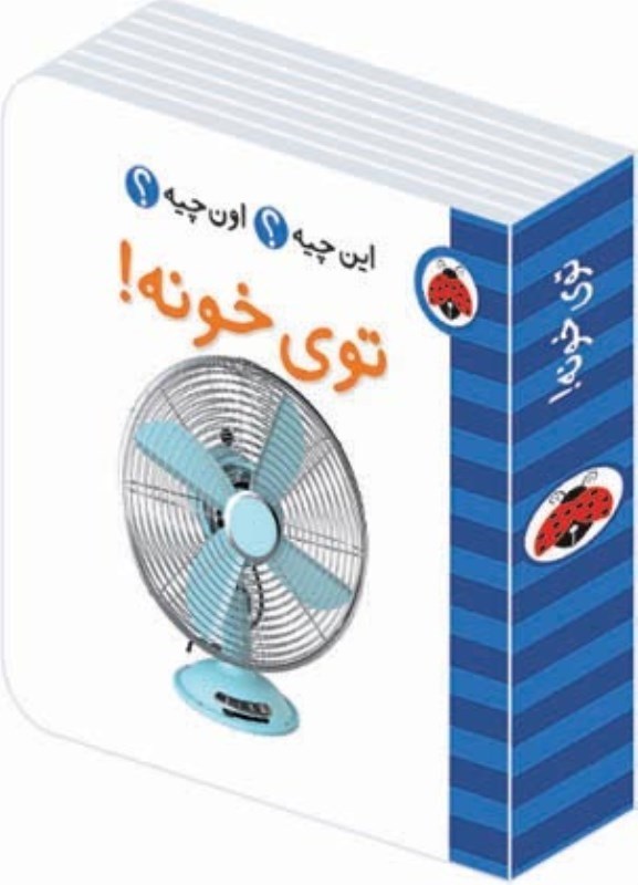 تصویر  توی خونه (این چیه اون چیه)