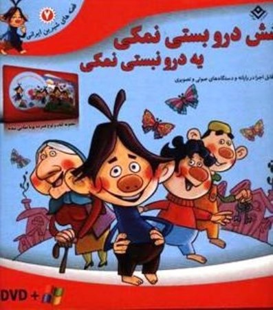 تصویر  شش درو بستی نمکی یه درو نبستی نمکی (قصه‌های شیرین ایرانی 7) همراه با دی‌وی‌دی