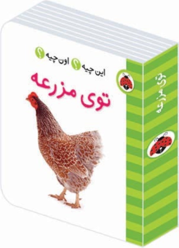 تصویر  توی مزرعه (این چیه اون چیه)