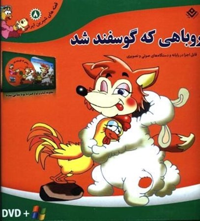 تصویر  روباهی که گوسفند شد(قصه‌های شیرین ایرانی 8) همراه با دی‌وی‌دی