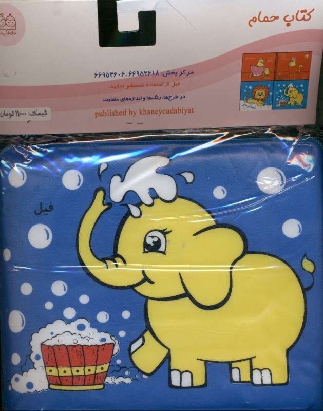تصویر  کتاب حمام (شیر و فیل)