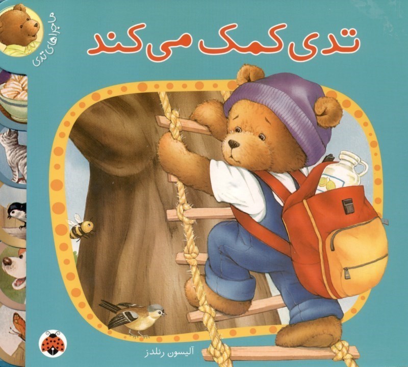تصویر  تدی کمک می‌کند (ماجراهای تدی)