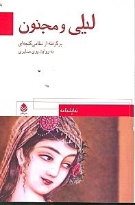 تصویر  لیلی و مجنون (برگرفته از نظامی گنجوی)