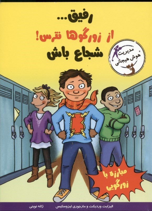 تصویر  رفیق از زورگوها نترس شجاع باش
