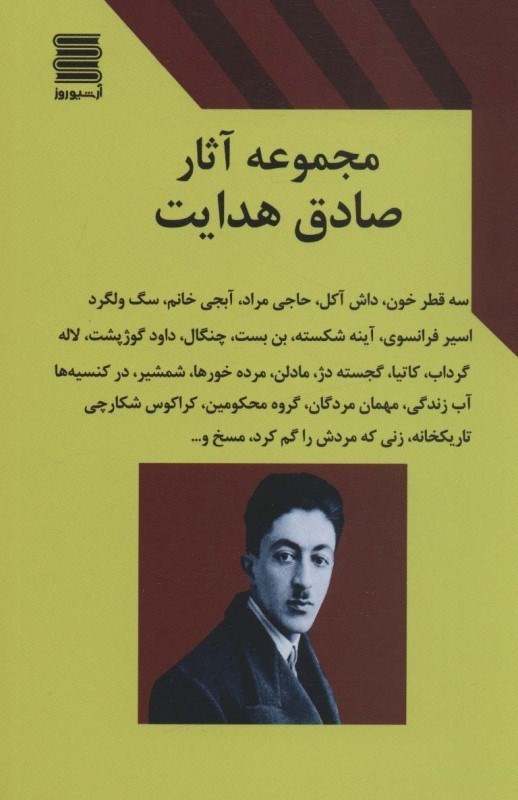 تصویر  مجموعه‌ای از آثار صادق هدایت