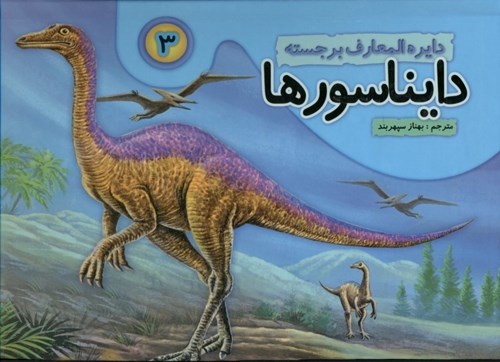 تصویر  دایره‌المعارف برجسته دایناسورها (جلد 3)