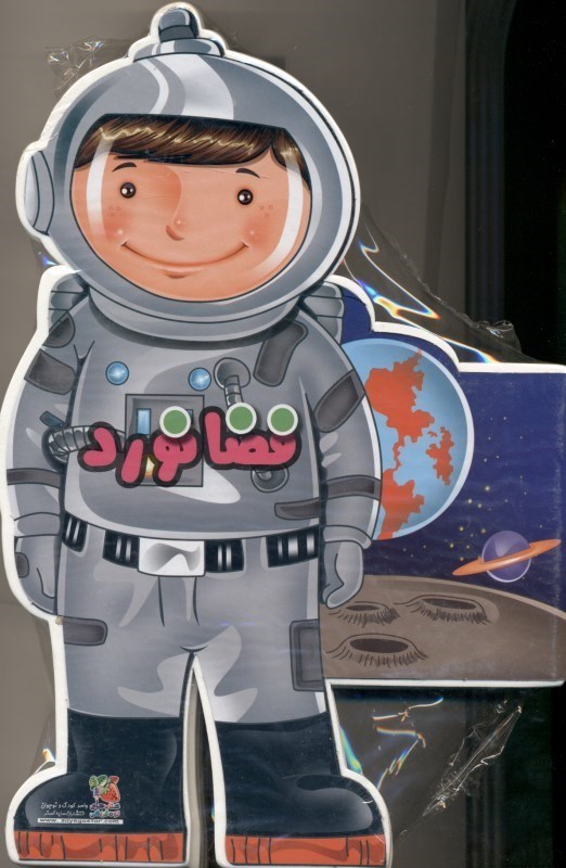 تصویر  فوم عروسکی فضانورد