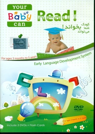تصویر  کودک شما می‌تواند بخواند (Your baby can read)