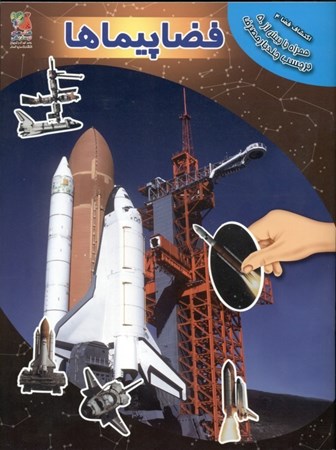 تصویر  فضاپیماها به همراه برچسب (اکتشاف فضا 4)