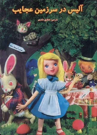 تصویر  آلیس در سرزمین عجایب