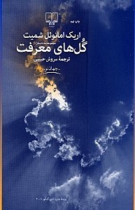 تصویر  گل‌های معرفت (مجموعه داستان)