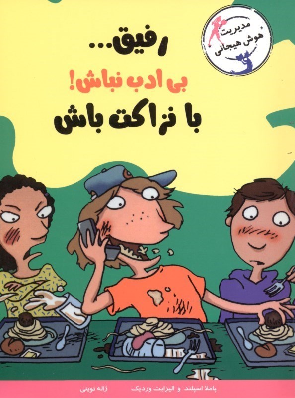 تصویر  رفیق بی‌ادب نباش با نزاکت باش