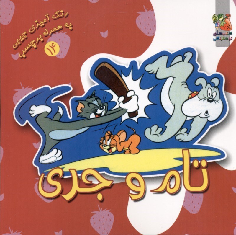 تصویر  تام و جری (رنگ آمیزی به همراه برچسب)