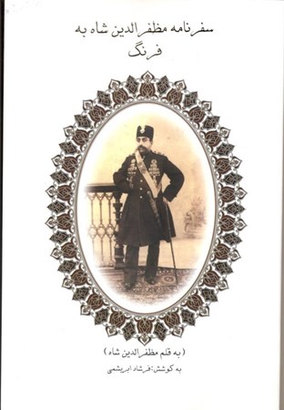 تصویر  سفرنامه مظفرنامه شاه به فرنگ