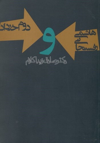 تصویر  هاشمی رفسنجانی و 2 خرداد
