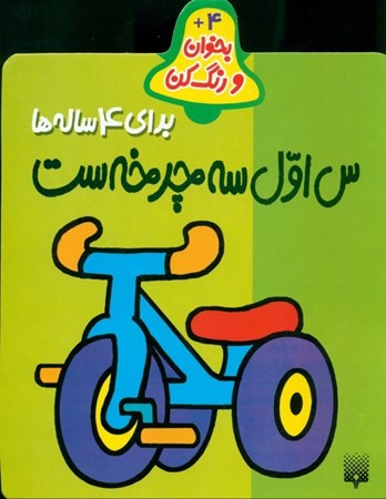 تصویر  س اول سه‌چرخه است (بخوان و رنگ کن برای 4 ساله‌ها)