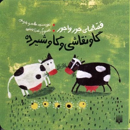 تصویر  گاو نقاشی و گاو شیرده (قصه‌های جورواجور)