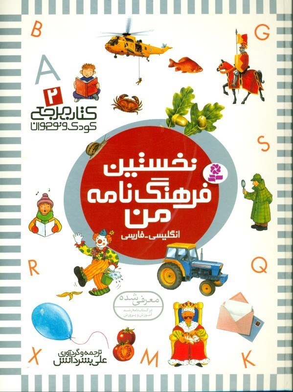 تصویر  نخستین فرهنگ‌نامه من (کتاب مرجع 2)