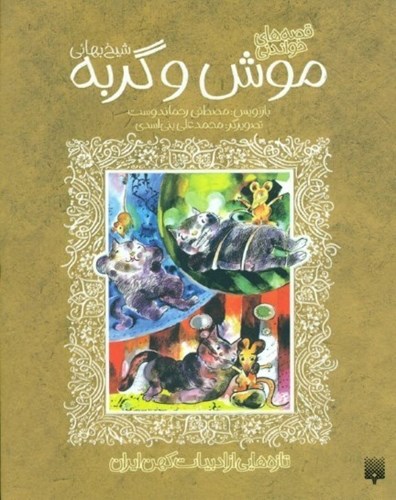 تصویر  قصه‌های شیرین موش و گربه (شیخ بهایی)