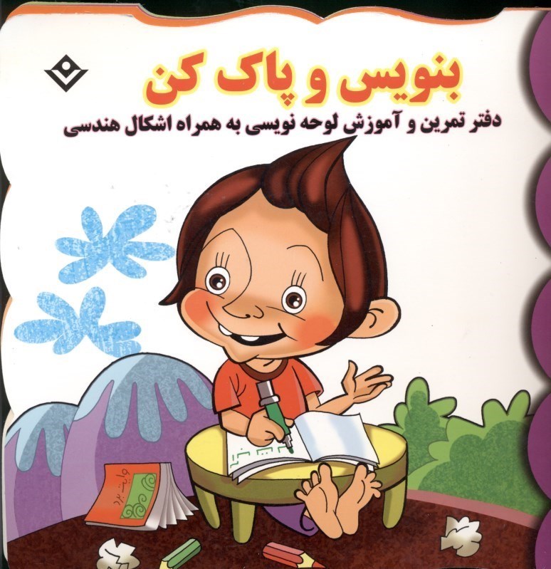 تصویر  بنویس و پاک کن (دفتر تمرین و آموزش لوحه‌نویسی به همراه اشکال هندسی)
