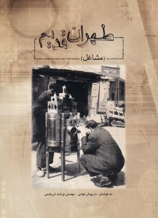 تصویر  طهران قدیم (مشاغل)