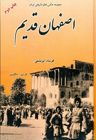 تصویر  اصفهان قدیم (مجموعه عکس‌های تاریخی ایران 4)