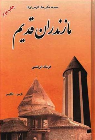 تصویر  مازندران قدیم (مجموعه عکس‌های تاریخی ایران 7)