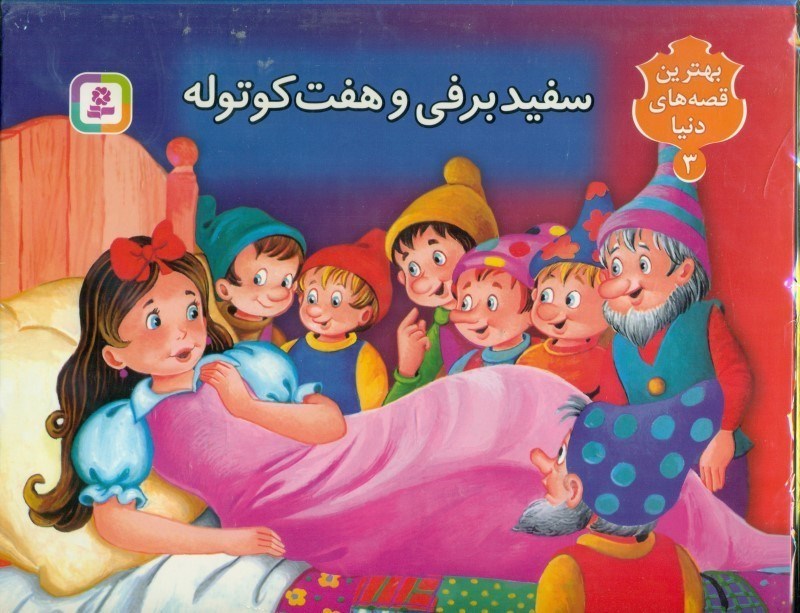 تصویر  سفیدبرفی و 7 کوتوله (بهترین قصه‌های دنیا 3)