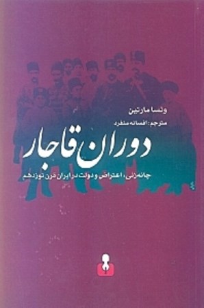 تصویر  دوران قاجار (چانه‌زنی اعتراض و دولت در ایران)
