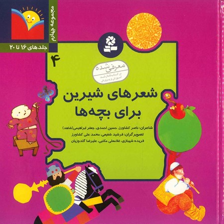 تصویر  شعرهای شیرین برای بچه‌ها (مجموعه چهارم) جلدهای 16 تا 29