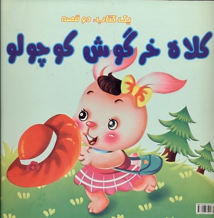 تصویر  کلاه خرگوش کوچولو سفر قاصدک کوچولو