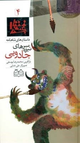 تصویر  سرنيزه‌هاي جادويي (داستان‌هاي شاهنامه 4)