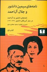 تصویر  نامه‌هاي سيمين دانشور و جلال آل‌احمد (جلد 1)