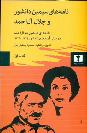تصویر  نامه‌های سیمین دانشور و جلال آل‌احمد (جلد 1)