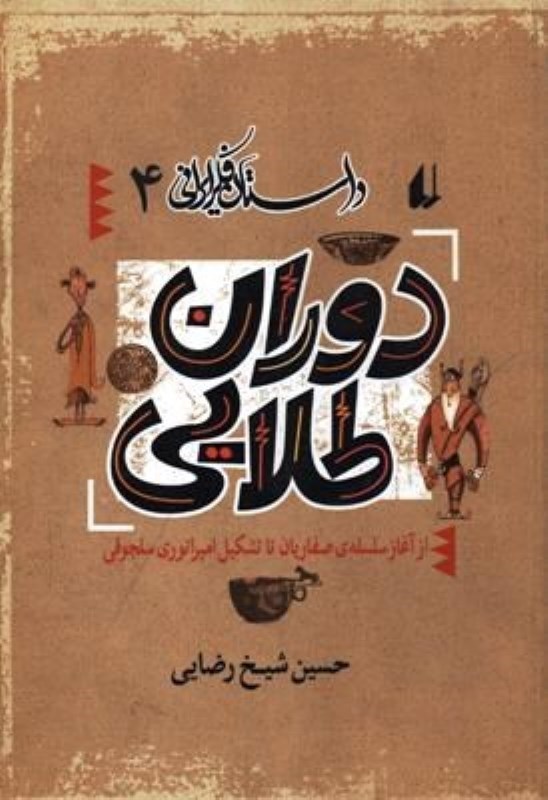 تصویر  دوران طلایی (از آغاز سلسله صفاریان تا تشکیل امپراتوری سلجوقی ) داستان فکر ایرانی 4