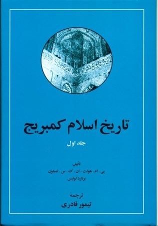 تصویر  تاریخ اسلام کمبریج 1 (2 جلدی) با قاب