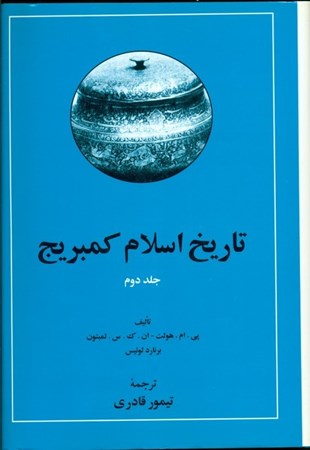 تصویر  تاریخ اسلام کمبریج 2 (2 جلدی) با قاب