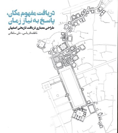 تصویر  دریافت مفهوم مکان پاسخ به نیاز زمان (طراحی معماری در بافت تاریخی اصفهان)