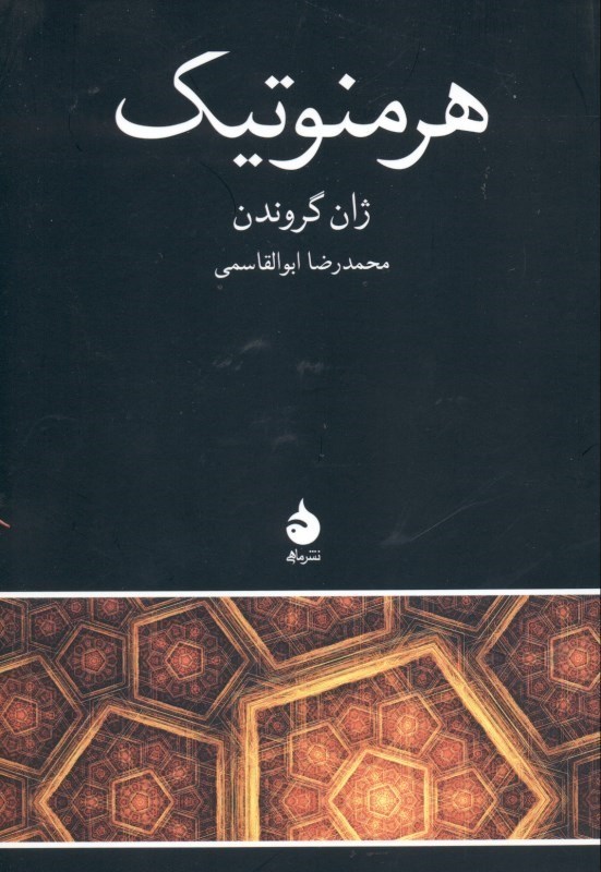 تصویر  هرمنوتیک