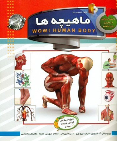 تصویر  دانستنی‌هایی درباره بدن انسان (ماهیچه‌ها) با دی وی دی