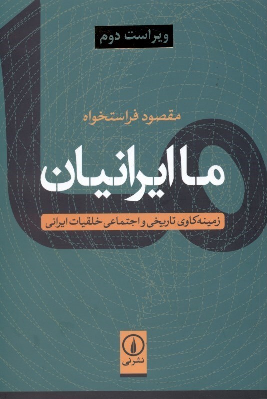 تصویر  ما ایرانیان (زمینه کاوی تاریخی و تاریخی و اجتماعی خلقیات ایرانی)